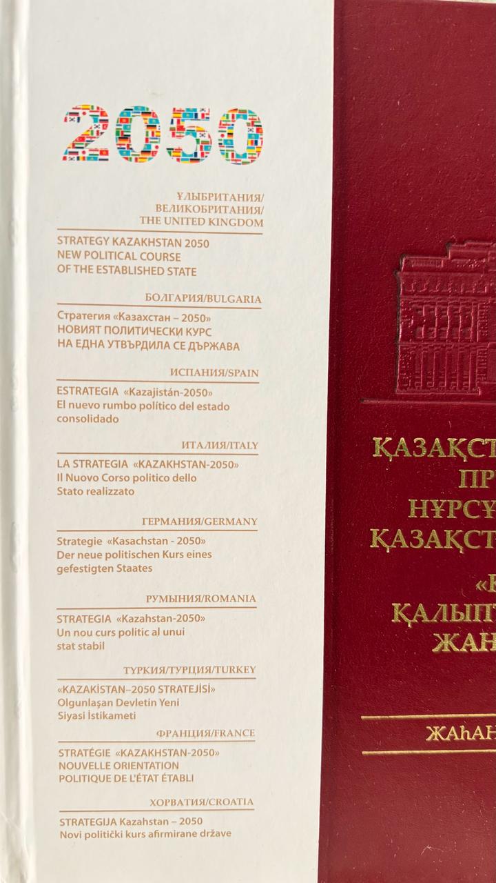 Трехтомник стратегия Казахстана 2050