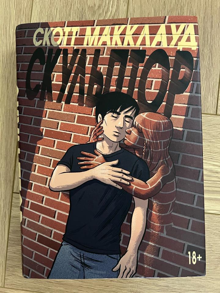 Книга Скотт Макклауд «Скульптор»