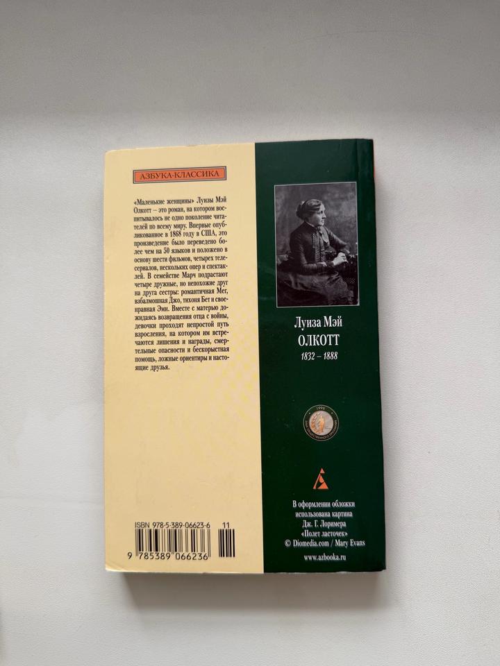 Маленькие женщины, Л. М Олкотт
