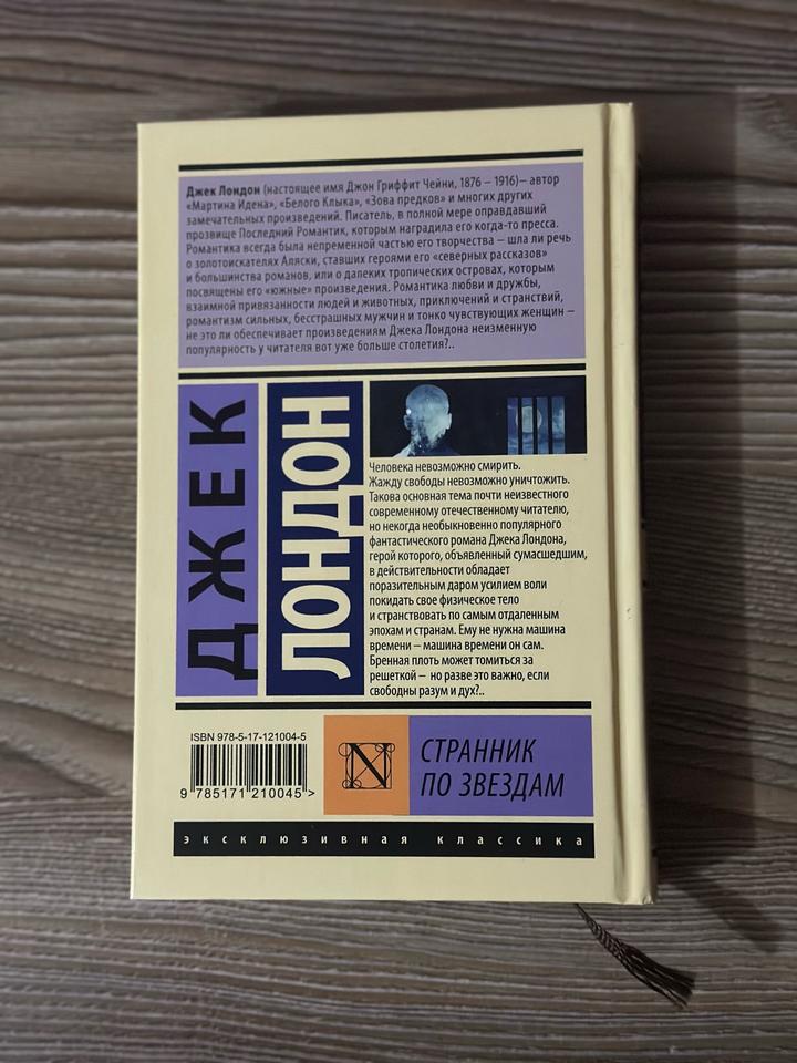 Книга «Странник по звездам» Джек Лондон