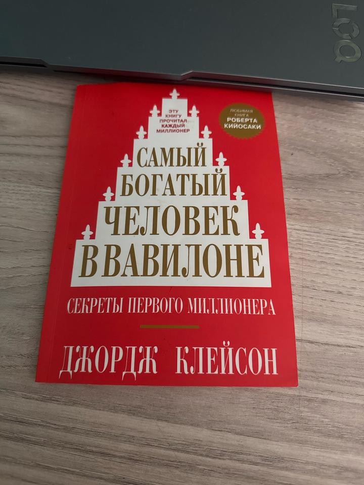 Книга самый богатый человек в вавилоне