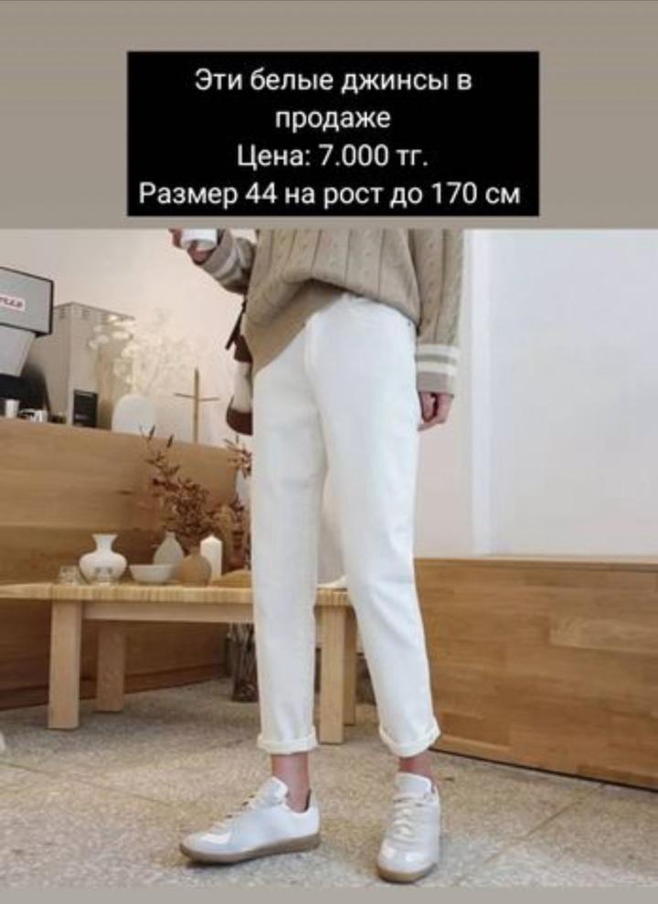 джинсы белые