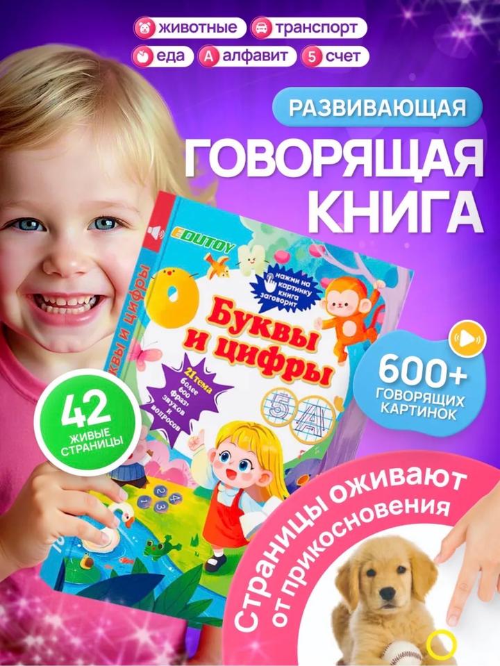 Говорящая развивающая книга для детей