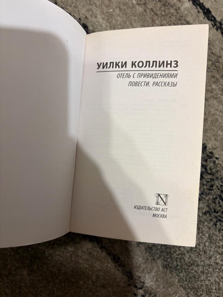 Книга «Отель с привидениями»