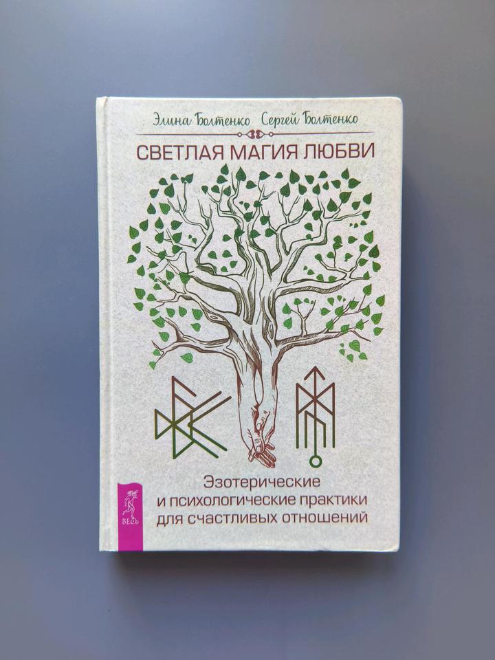 Книга светлая магия любви Болтенко