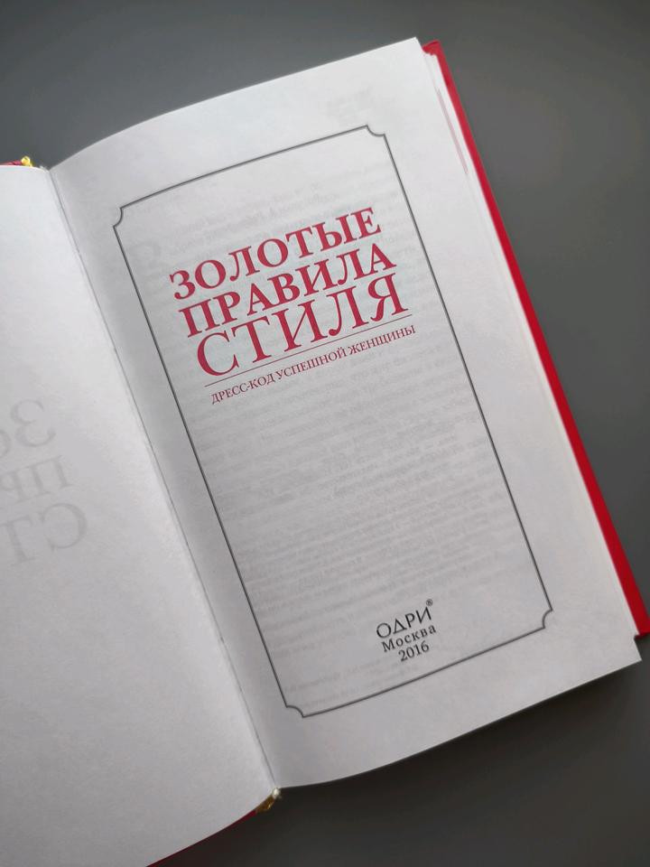 Книга Золотые правила стиля❤️Дресс-код успешной женщины редкое подарочное издание