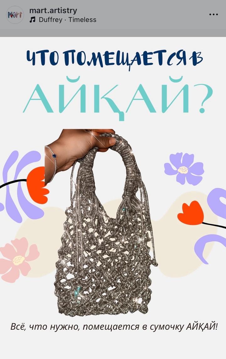 Серебряная сумка/авоська Айқай от бренда МӘРТ