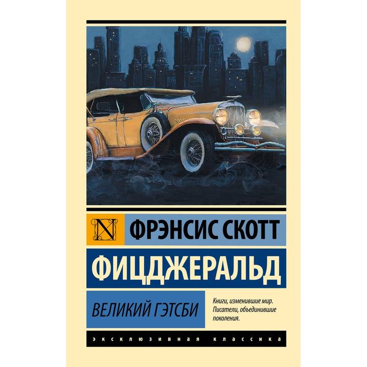 Великий Гэтсби Фицджеральд