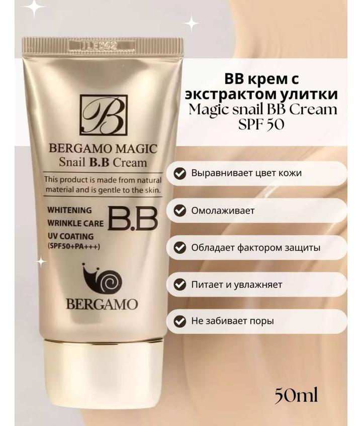 BB крем с муцином улитки
