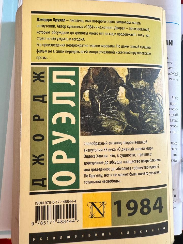 Книга Джорджа Оруэлла «1984»