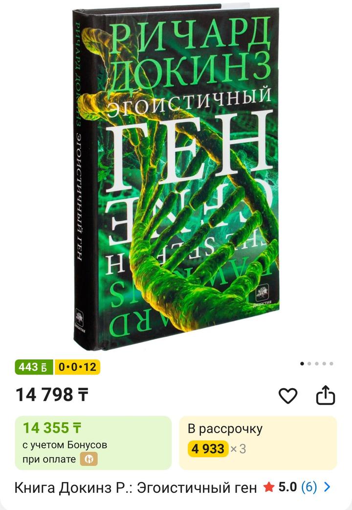 Книга Докинз Р.: Эгоистичный ген
