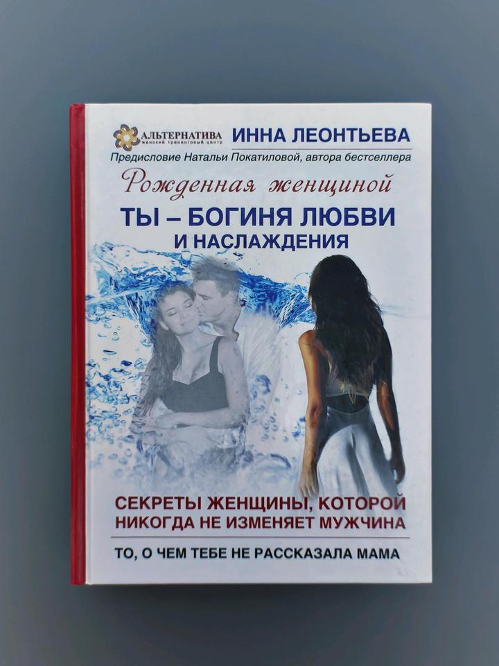 Книга рождённая женщиной, ты - богиня любви и наслаждения🪷