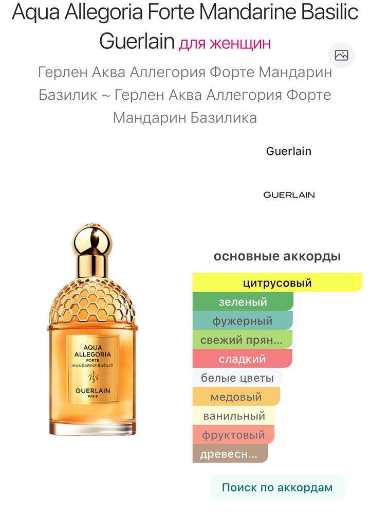 Guerlain Aqua Allegoria Forte Mandarine Basilic, миниатюра 7,5 мл, сплеш