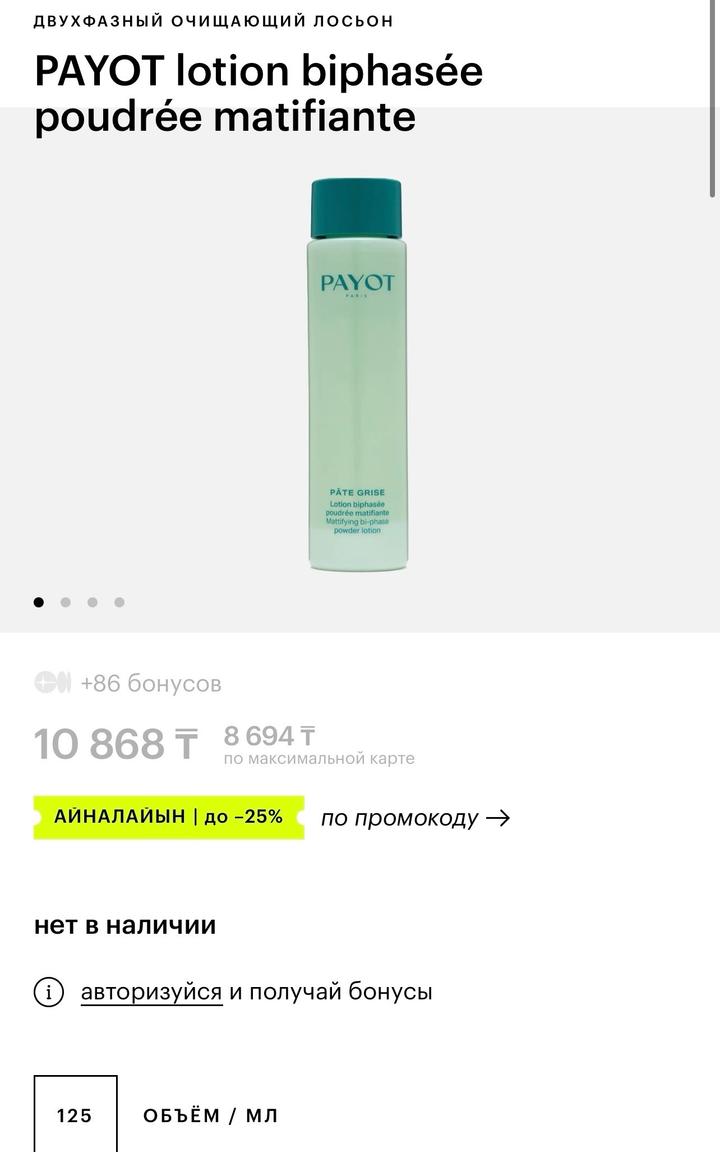 Двухфазный лосьон Payot