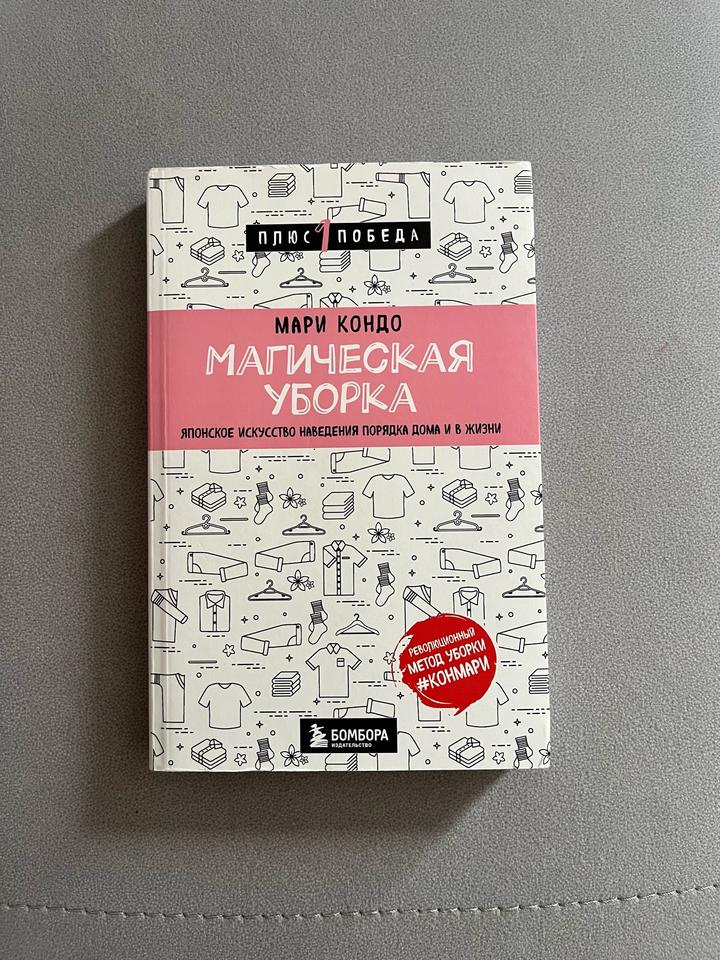 Книга Мари Кондо «Магическая уборка»