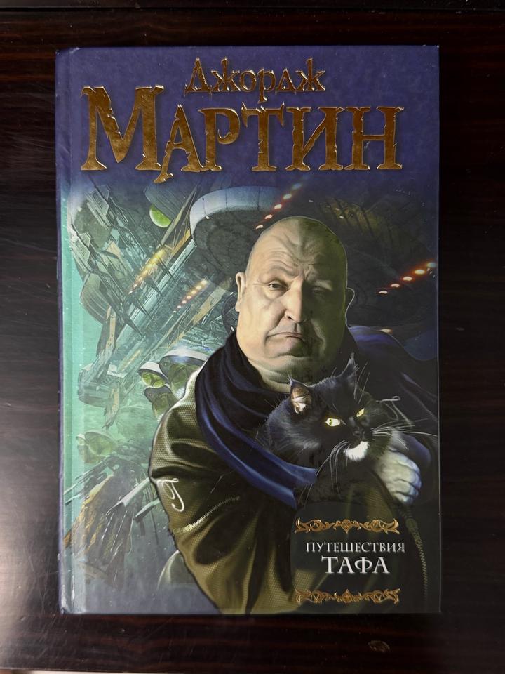 Книга Джордж Мартин