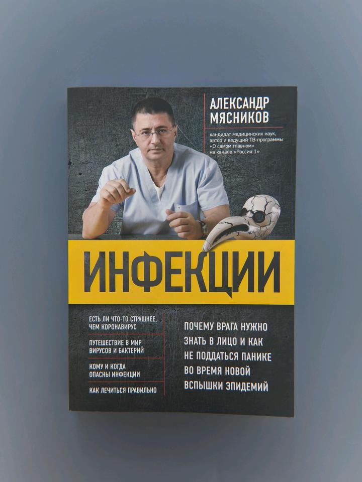 Книга инфекции Александр Мясняков💛