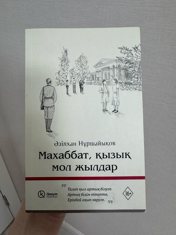 Книга Махаббат, қызық мол жылдар
