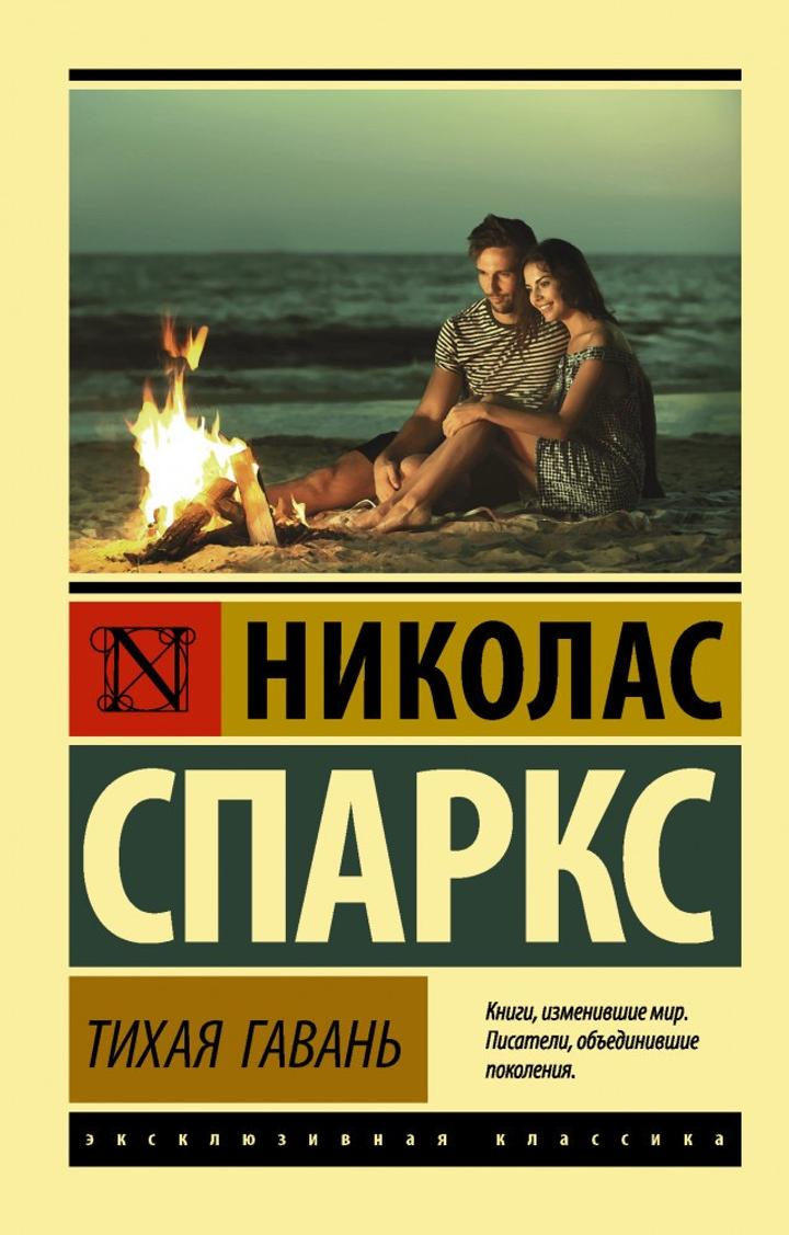 Тихая Гавань Н. Спаркс