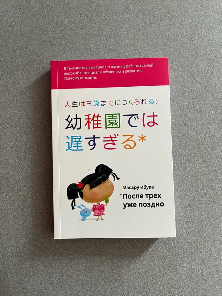Книга Масару Ибука «После трех уже поздно»