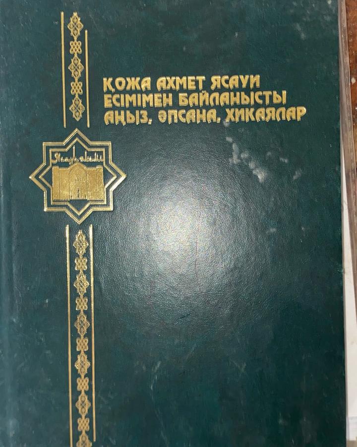 Қожа Ахмет Ясауи есіммен байланысты аңыз, әпсана хикаялар