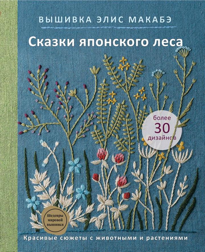 Книга Вышивка Элис Макабэ. Сказки японского леса.