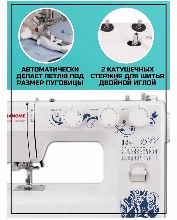 Швейная машина Janome 1547 белый