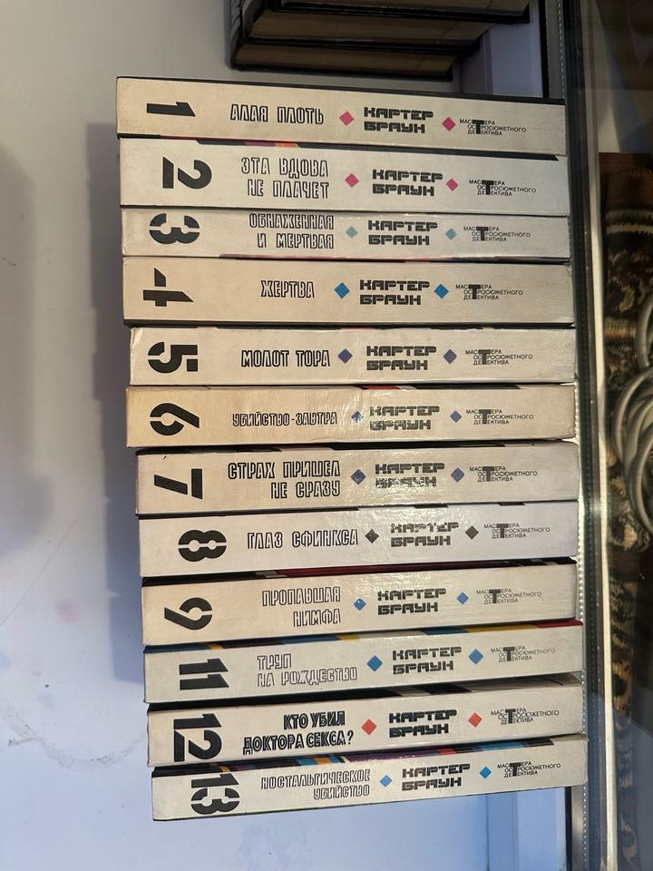 Книги Картера Брауна