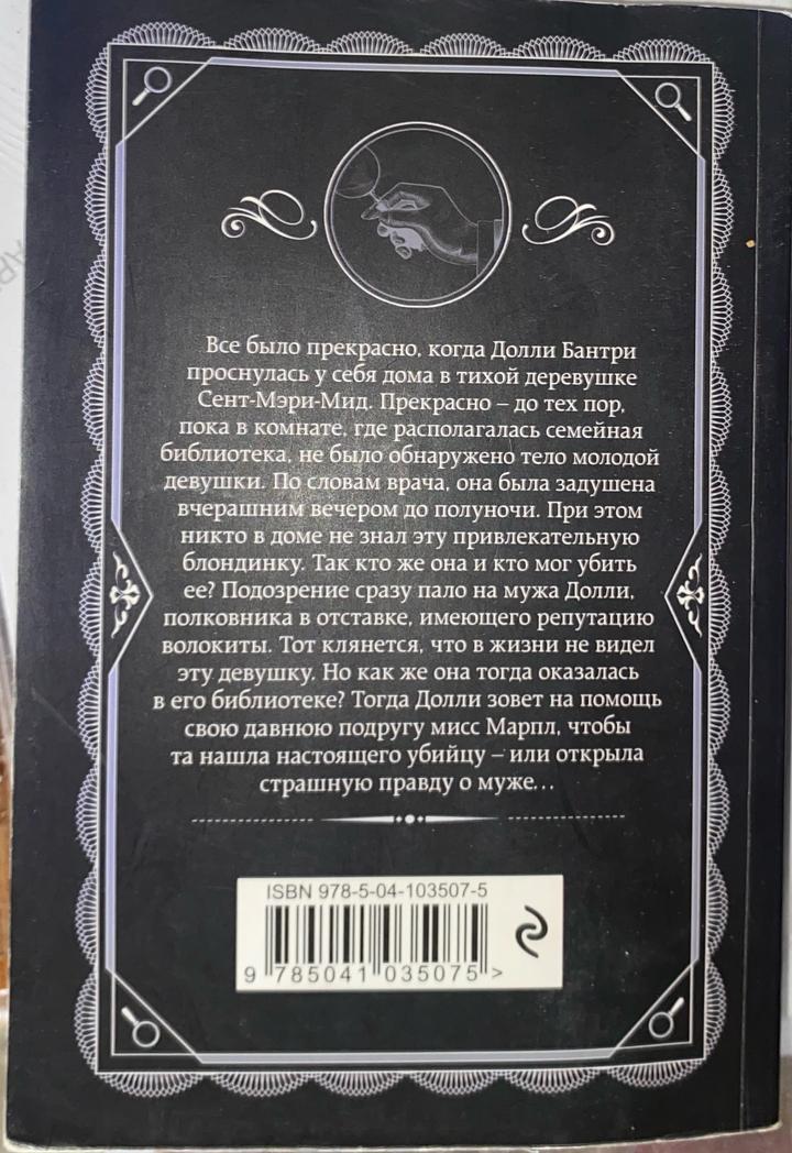 Труп в библиотеке