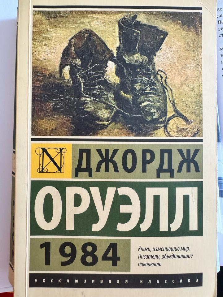 Книга Джорджа Оруэлла «1984»