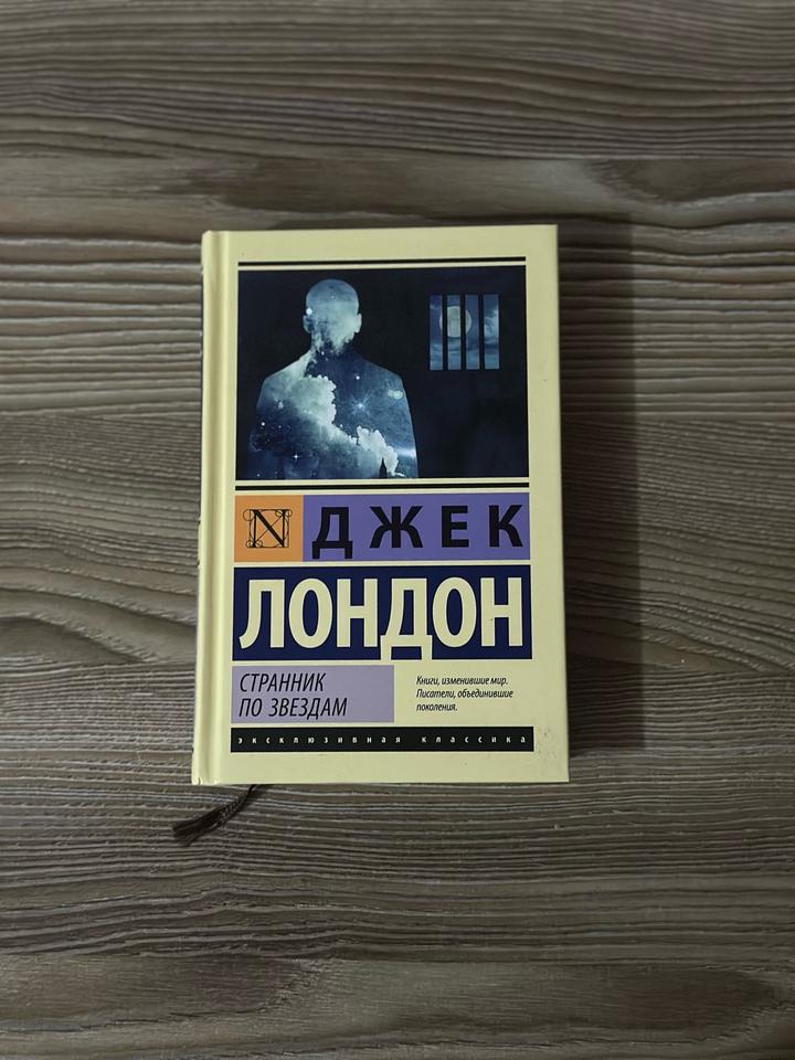 Книга «Странник по звездам» Джек Лондон