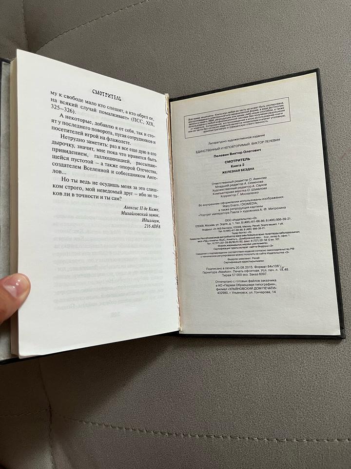 Книга Виктор Пелевин «Железная бездна. Смотритель»