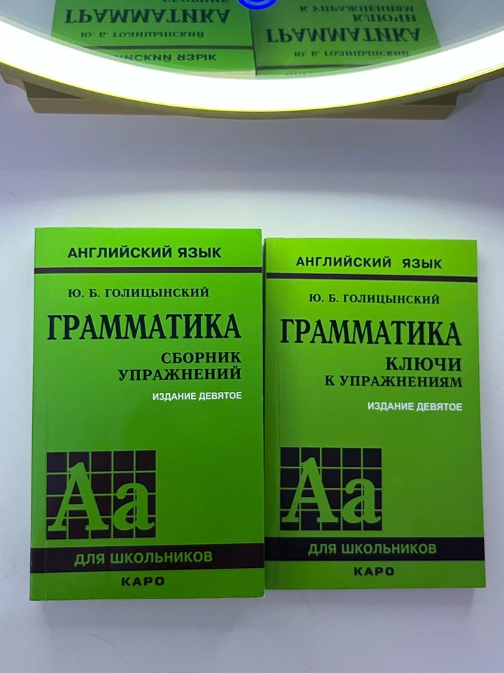 Голыцинский. Английский. Книга