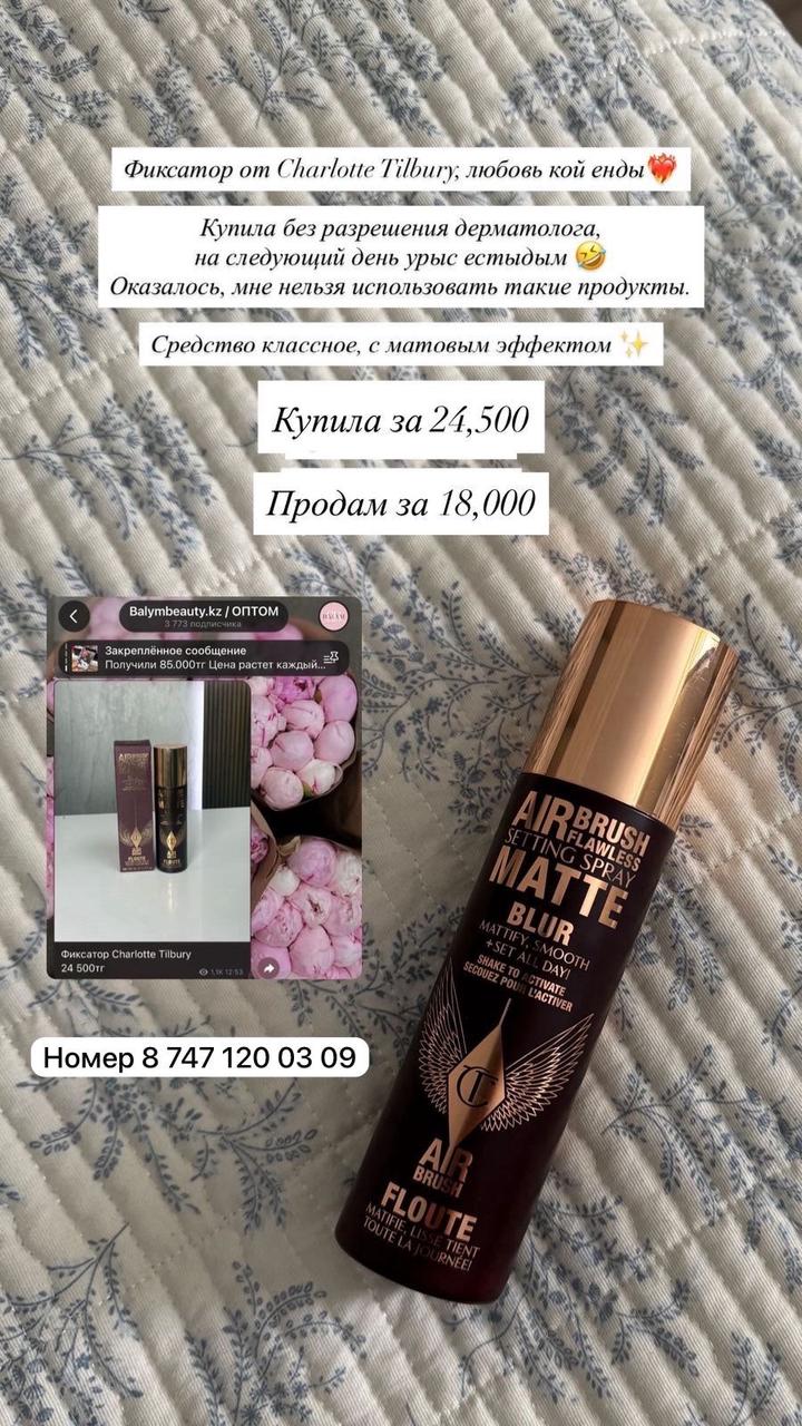 Фиксатор от Charlotte Tilbury