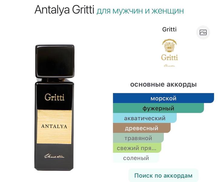 Нищевый парфюм Gritti Venetia Antalya