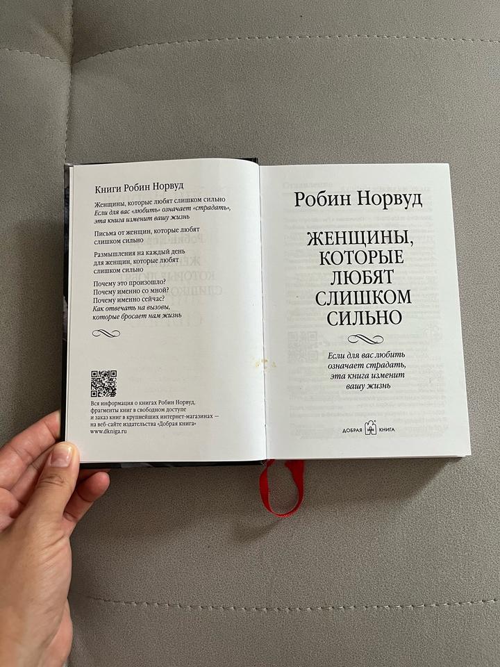 Книга «Женщины, которые любят слишком сильно» Робин Норвуд