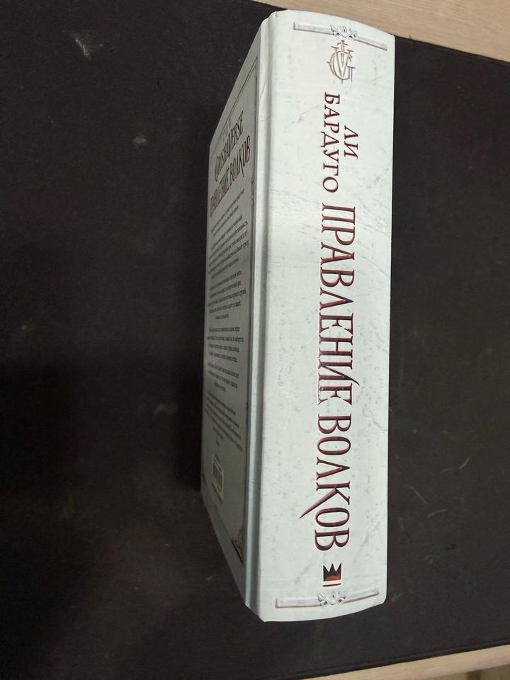 книга «правление волков»
