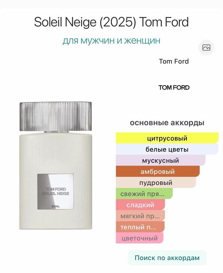 Парфюм Tom Ford Soleil Neige 100ml