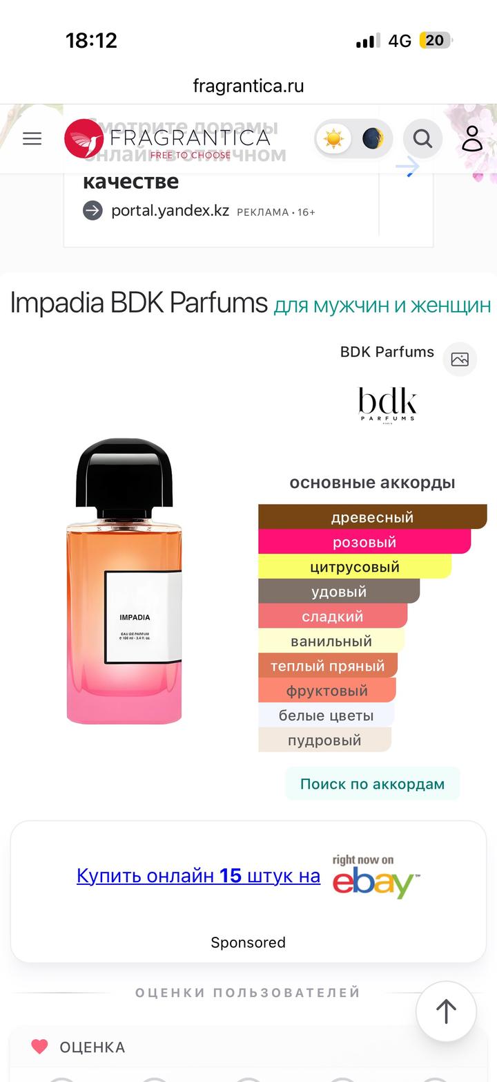 Impadia BDK Parfums 8мл