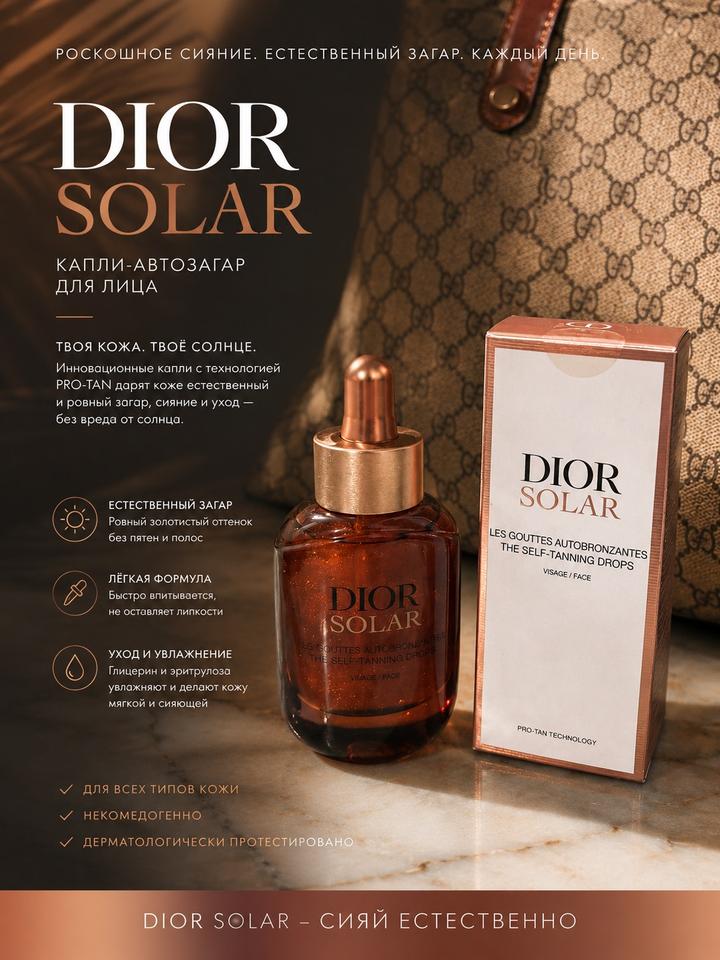 Это Dior Solar The Self-Tanning Drops,