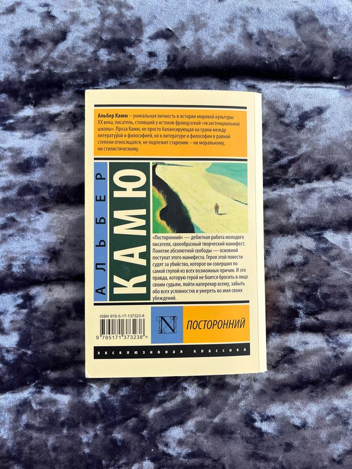 Книга Альбер Камю «Посторонний»