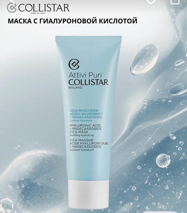 Маска для лица Collistar