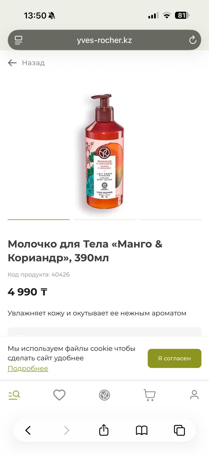 Молочко для Тела YVES ROCHER «Манго & Кориандр»