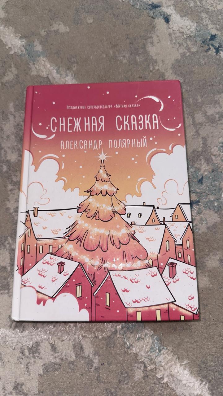 книга “Снежная сказка”