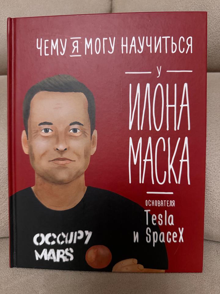 Книга «Чему я могу научиться у Илона Маска».