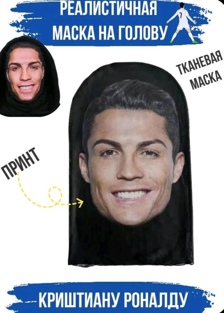 карнавальная маска роналду