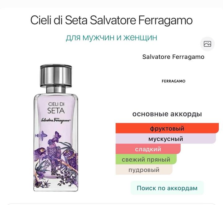 Salvatore Ferragamo - Cieli di Seta 50 ml