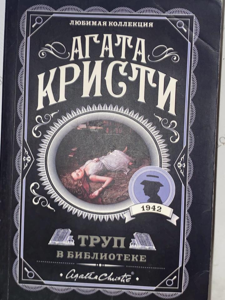 Труп в библиотеке