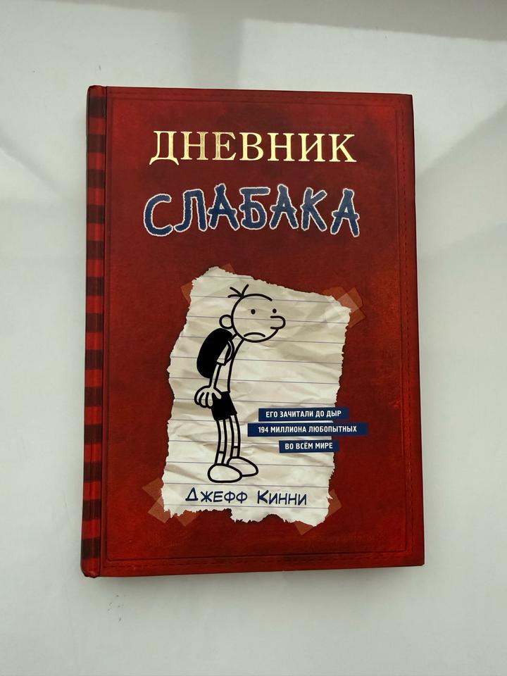 Книга для детей: «Дневник слабака» (Diary of a Wimpy Kid)