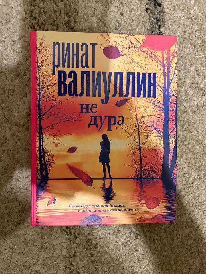 Книга «Не Дура» Ринат Валиуллин